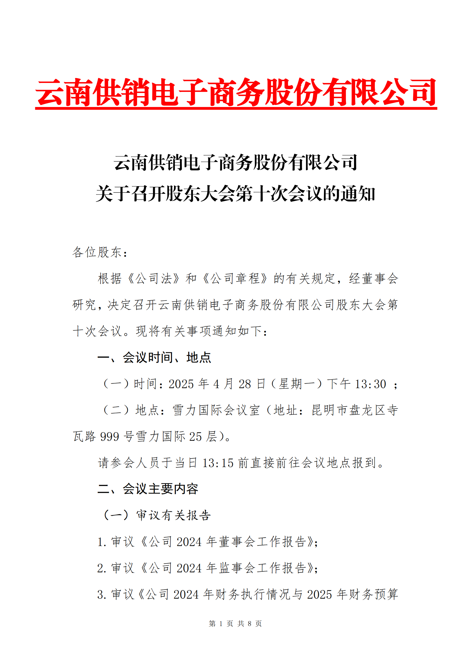 金年金字招牌诚信至上电子商务股份有限公司关于召开股东大会第十次会议的通知_00