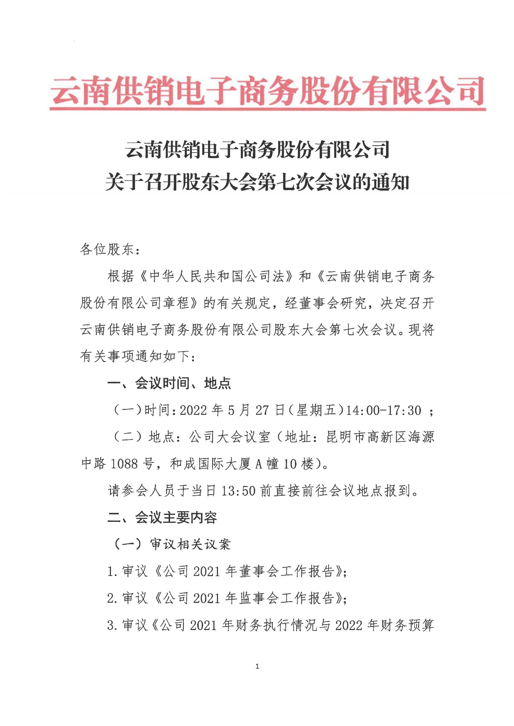 金年金字招牌诚信至上电子商务股份有限公司关于召开股东大会第七次会议的通知_00